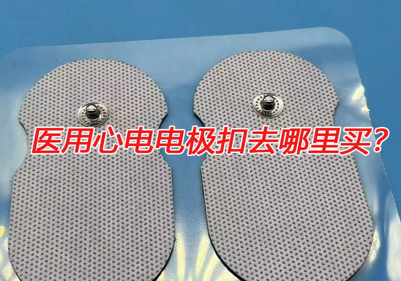醫(yī)用心電電極扣去哪里買？心電電極扣的技術(shù)要求有哪些？